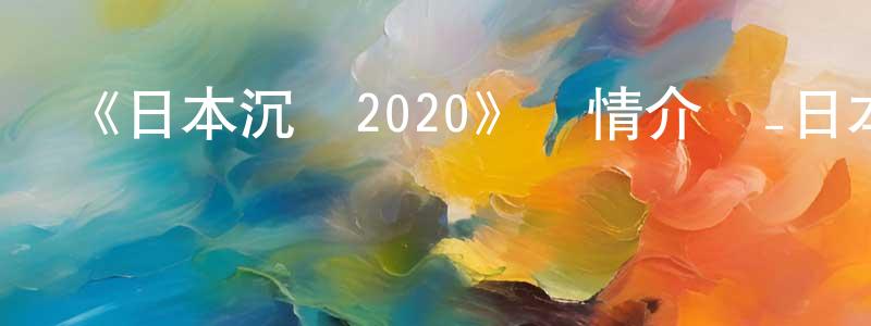 傳能的動漫綜藝大全,《日本沉沒2020》詳情介紹_日本沉沒2020已完結在線觀看_日本沉沒2020迅雷下載_日漫